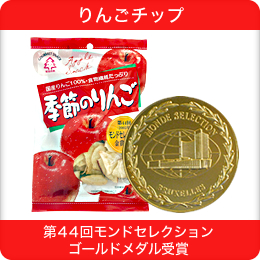 ｢りんごチップ｣第44回モンドセレクション ゴールドメダル受賞